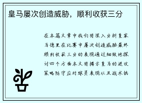 皇马屡次创造威胁，顺利收获三分