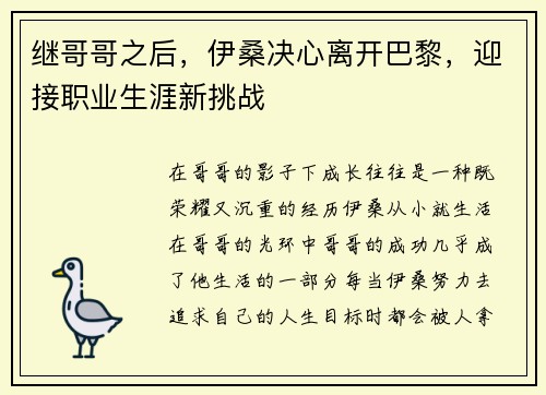 继哥哥之后，伊桑决心离开巴黎，迎接职业生涯新挑战