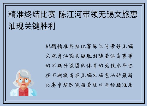 精准终结比赛 陈江河带领无锡文旅惠汕现关键胜利