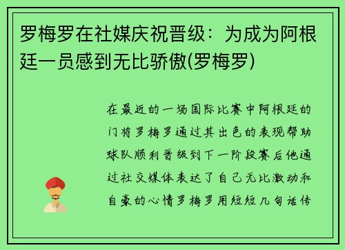 罗梅罗在社媒庆祝晋级：为成为阿根廷一员感到无比骄傲(罗梅罗)