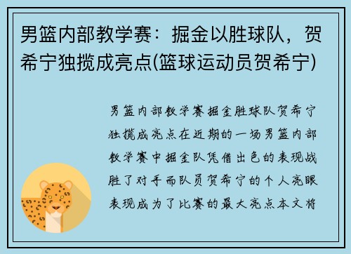 男篮内部教学赛：掘金以胜球队，贺希宁独揽成亮点(篮球运动员贺希宁)