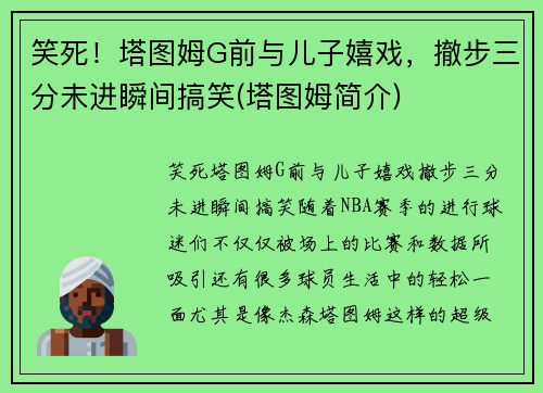 笑死！塔图姆G前与儿子嬉戏，撤步三分未进瞬间搞笑(塔图姆简介)