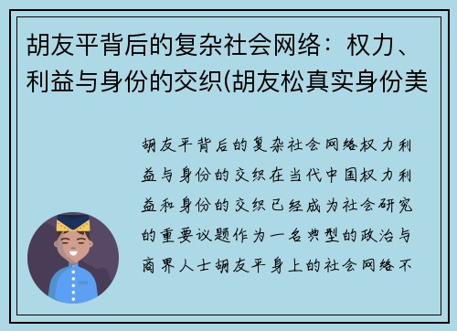 胡友平背后的复杂社会网络：权力、利益与身份的交织(胡友松真实身份美篇)