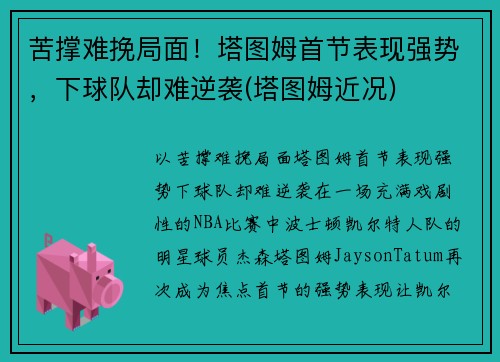 苦撑难挽局面！塔图姆首节表现强势，下球队却难逆袭(塔图姆近况)