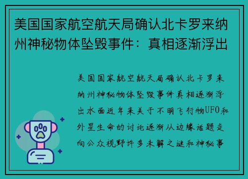 美国国家航空航天局确认北卡罗来纳州神秘物体坠毁事件：真相逐渐浮出水面