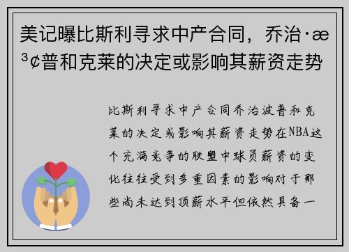 美记曝比斯利寻求中产合同，乔治·波普和克莱的决定或影响其薪资走势
