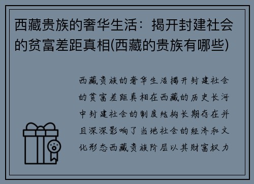 西藏贵族的奢华生活：揭开封建社会的贫富差距真相(西藏的贵族有哪些)