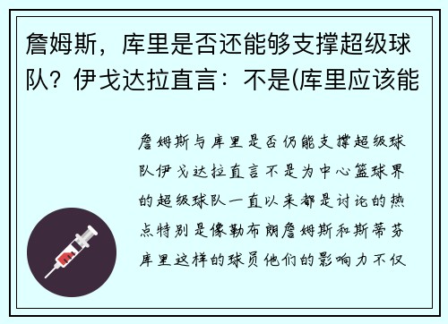 詹姆斯，库里是否还能够支撑超级球队？伊戈达拉直言：不是(库里应该能体会詹姆斯的感受了)