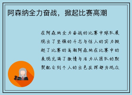 阿森纳全力奋战，掀起比赛高潮