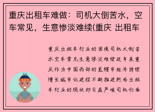 重庆出租车难做：司机大倒苦水，空车常见，生意惨淡难续(重庆 出租车 司机)