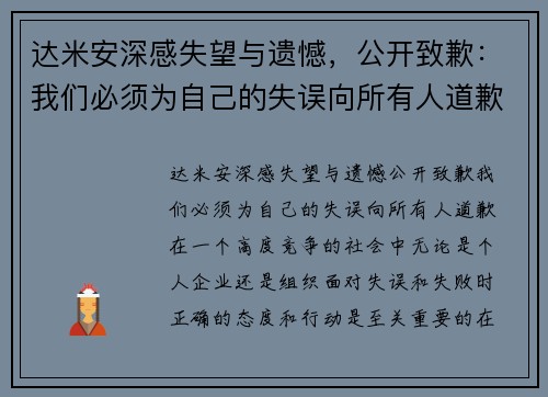 达米安深感失望与遗憾，公开致歉：我们必须为自己的失误向所有人道歉