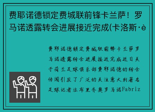 费耶诺德锁定费城联前锋卡兰萨！罗马诺透露转会进展接近完成(卡洛斯·费耶罗)
