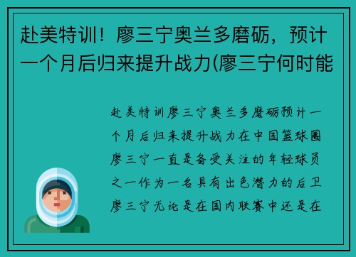 赴美特训！廖三宁奥兰多磨砺，预计一个月后归来提升战力(廖三宁何时能够打cba)