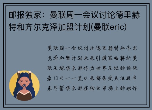 邮报独家：曼联周一会议讨论德里赫特和齐尔克泽加盟计划(曼联eric)