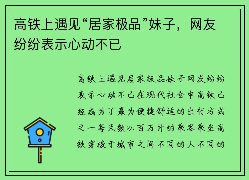 高铁上遇见“居家极品”妹子，网友纷纷表示心动不已