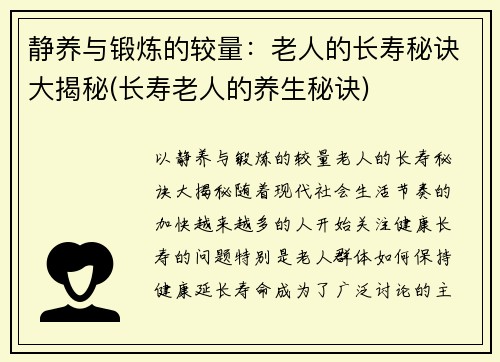 静养与锻炼的较量：老人的长寿秘诀大揭秘(长寿老人的养生秘诀)