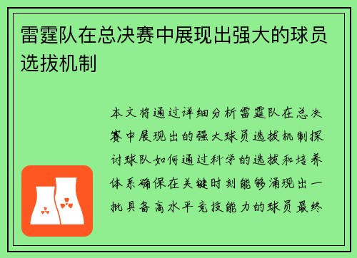 雷霆队在总决赛中展现出强大的球员选拔机制