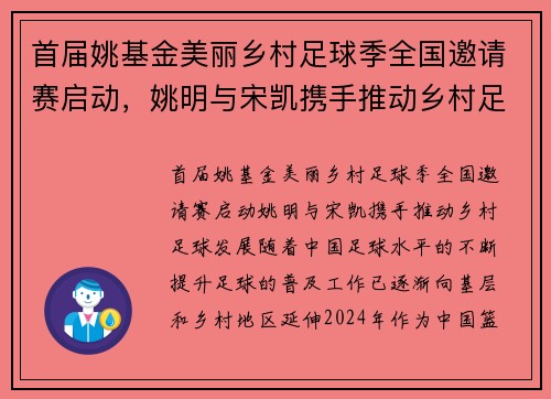 首届姚基金美丽乡村足球季全国邀请赛启动，姚明与宋凯携手推动乡村足球发展