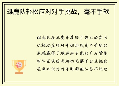 雄鹿队轻松应对对手挑战，毫不手软