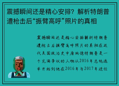 震撼瞬间还是精心安排？解析特朗普遭枪击后“振臂高呼”照片的真相