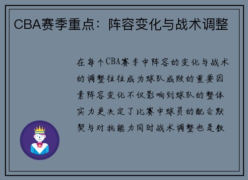 CBA赛季重点：阵容变化与战术调整