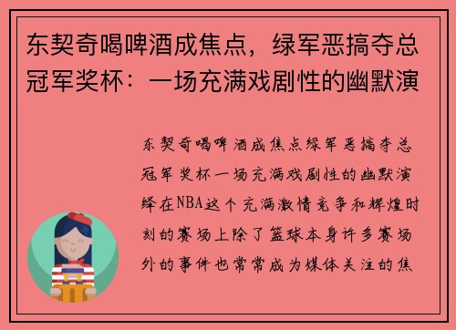 东契奇喝啤酒成焦点，绿军恶搞夺总冠军奖杯：一场充满戏剧性的幽默演绎