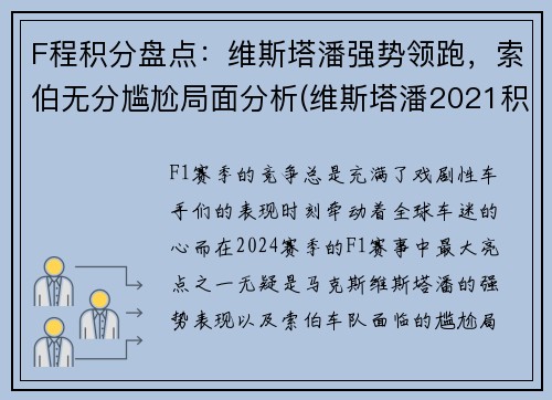 F程积分盘点：维斯塔潘强势领跑，索伯无分尴尬局面分析(维斯塔潘2021积分)