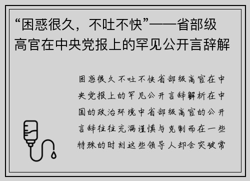 “困惑很久，不吐不快”——省部级高官在中央党报上的罕见公开言辞解析
