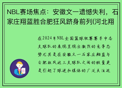 NBL赛场焦点：安徽文一遗憾失利，石家庄翔蓝胜合肥狂风跻身前列(河北翔蓝篮球俱乐部)
