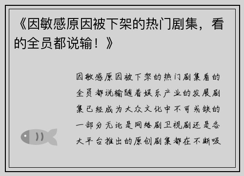 《因敏感原因被下架的热门剧集，看的全员都说输！》
