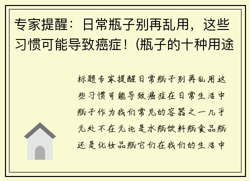 专家提醒：日常瓶子别再乱用，这些习惯可能导致癌症！(瓶子的十种用途)