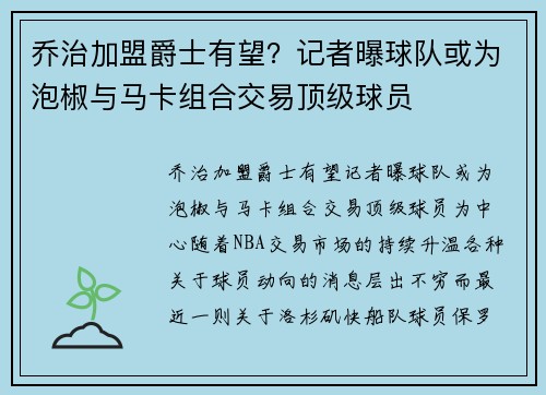 乔治加盟爵士有望？记者曝球队或为泡椒与马卡组合交易顶级球员