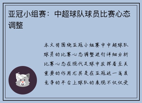 亚冠小组赛：中超球队球员比赛心态调整