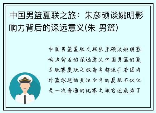 中国男篮夏联之旅：朱彦硕谈姚明影响力背后的深远意义(朱 男篮)