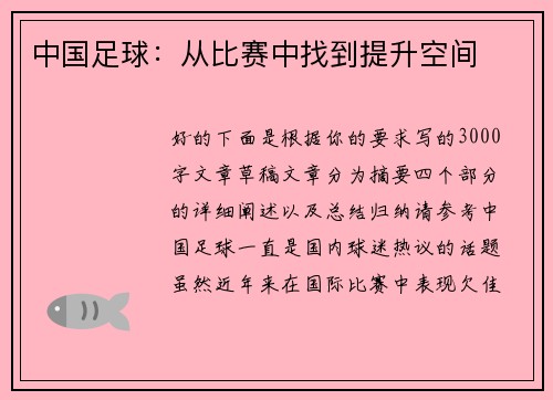 中国足球：从比赛中找到提升空间