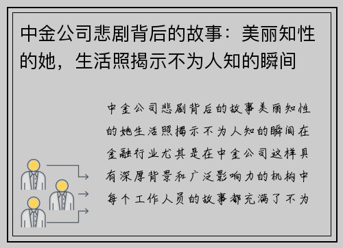 中金公司悲剧背后的故事：美丽知性的她，生活照揭示不为人知的瞬间