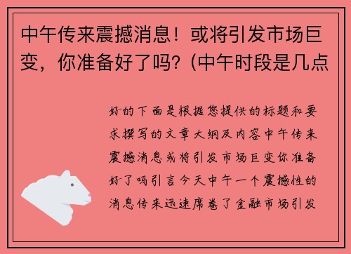 中午传来震撼消息！或将引发市场巨变，你准备好了吗？(中午时段是几点到几点)