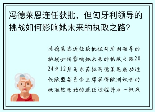 冯德莱恩连任获批，但匈牙利领导的挑战如何影响她未来的执政之路？