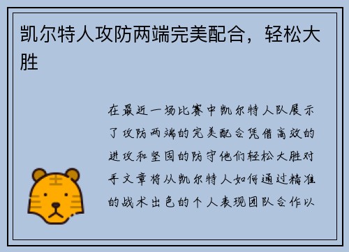 凯尔特人攻防两端完美配合，轻松大胜