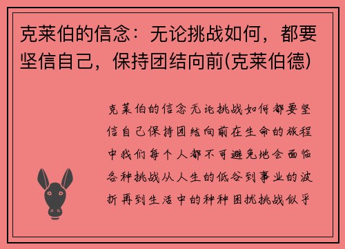 克莱伯的信念：无论挑战如何，都要坚信自己，保持团结向前(克莱伯德)