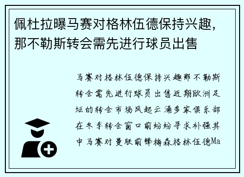 佩杜拉曝马赛对格林伍德保持兴趣，那不勒斯转会需先进行球员出售