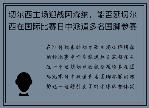切尔西主场迎战阿森纳，能否延切尔西在国际比赛日中派遣多名国脚参赛
