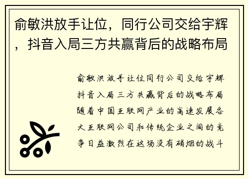 俞敏洪放手让位，同行公司交给宇辉，抖音入局三方共赢背后的战略布局