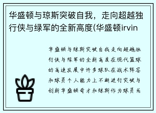 华盛顿与琼斯突破自我，走向超越独行侠与绿军的全新高度(华盛顿irving)