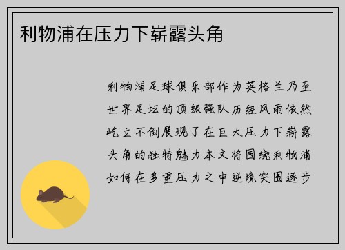 利物浦在压力下崭露头角