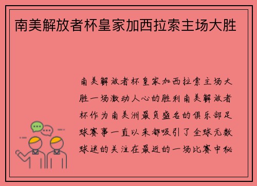 南美解放者杯皇家加西拉索主场大胜