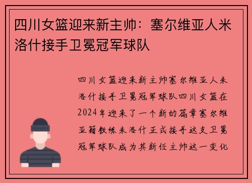 四川女篮迎来新主帅：塞尔维亚人米洛什接手卫冕冠军球队