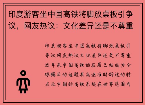 印度游客坐中国高铁将脚放桌板引争议，网友热议：文化差异还是不尊重？
