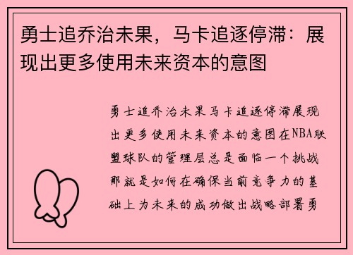 勇士追乔治未果，马卡追逐停滞：展现出更多使用未来资本的意图