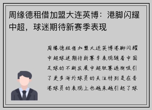 周缘德租借加盟大连英博：港脚闪耀中超，球迷期待新赛季表现